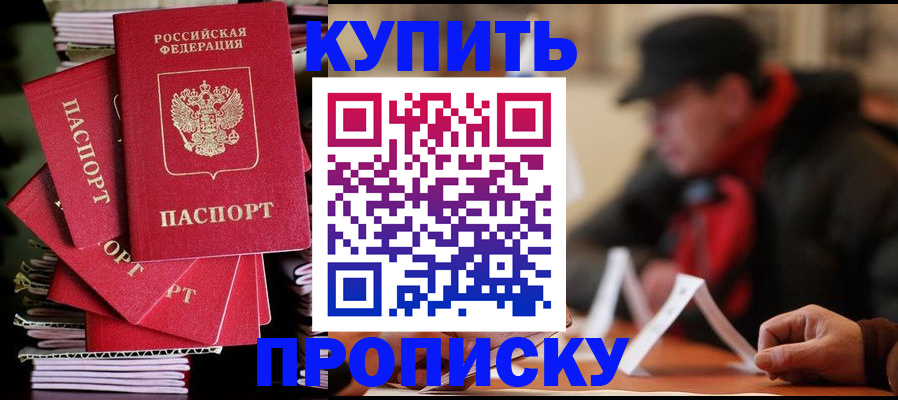 купить прописку в Жирновске